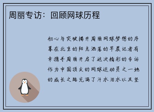 周丽专访：回顾网球历程