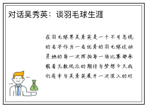 对话吴秀英：谈羽毛球生涯