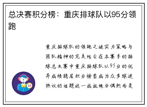 总决赛积分榜：重庆排球队以95分领跑